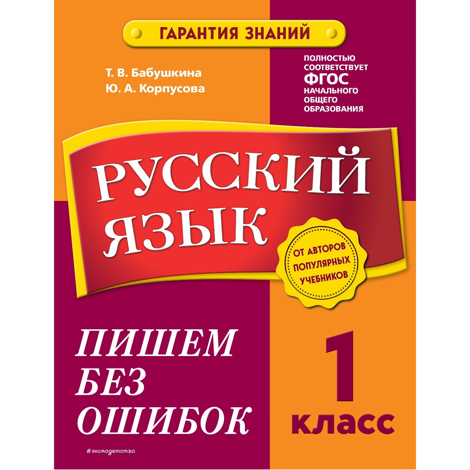 Русский язык. 1 класс. Пишем без ошибок. Бабушкина Т.В., Корпусова Ю.А.  (9225108) - Купить по цене от 70.00 руб. | Интернет магазин SIMA-LAND.RU