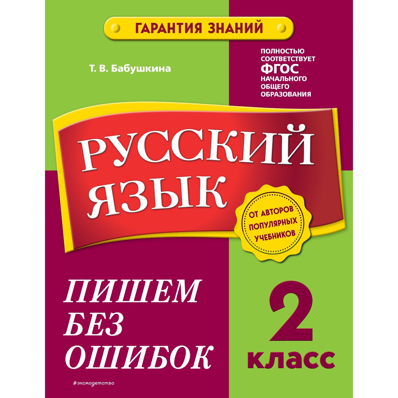 Русский язык. 2 класс. Пишем без ошибок. Бабушкина Т.В. (9225110) - Купить  по цене от 207.00 руб. | Интернет магазин SIMA-LAND.RU