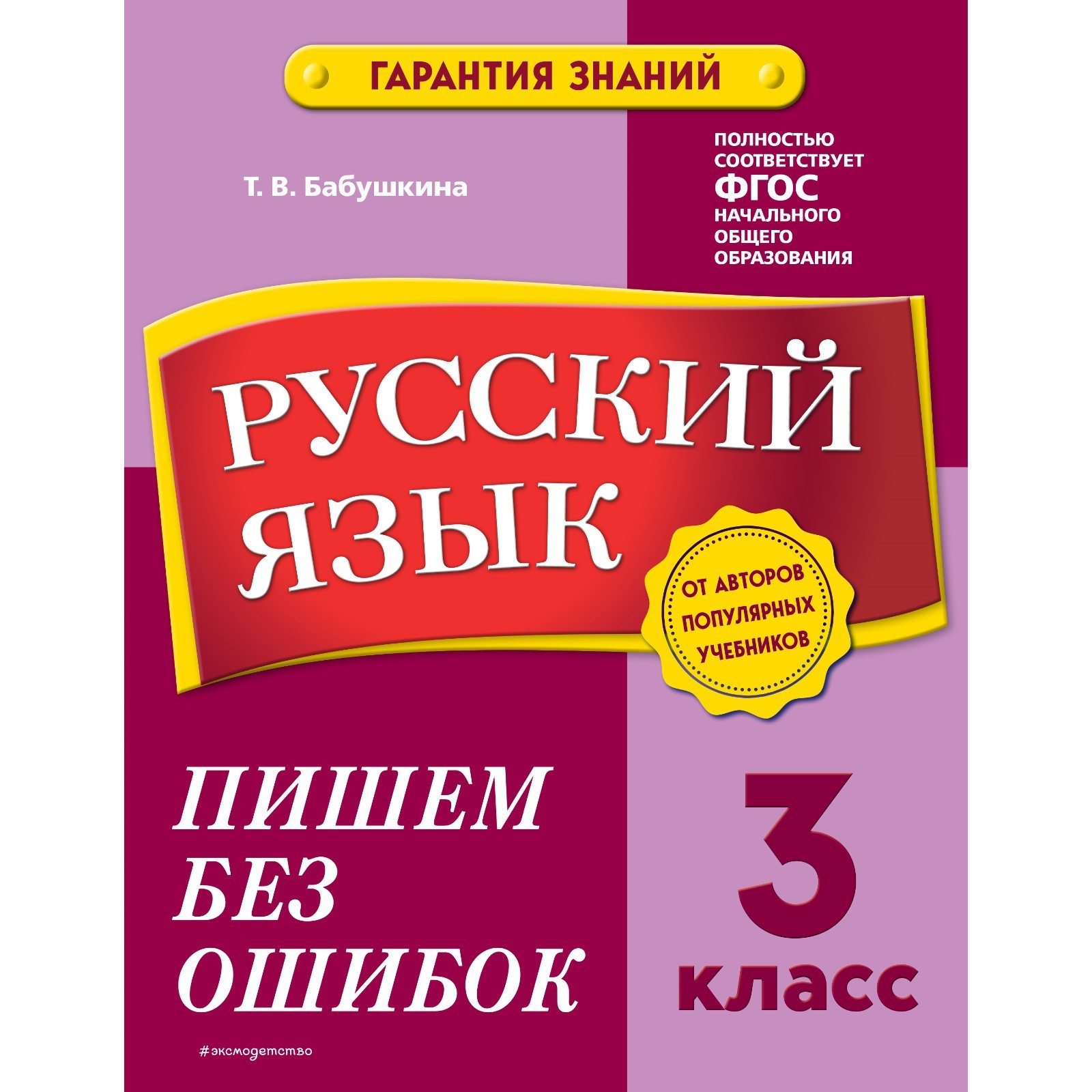 Русский язык. 3 класс. Пишем без ошибок. Бабушкина Т.В. (9225111) - Купить  по цене от 207.00 руб. | Интернет магазин SIMA-LAND.RU