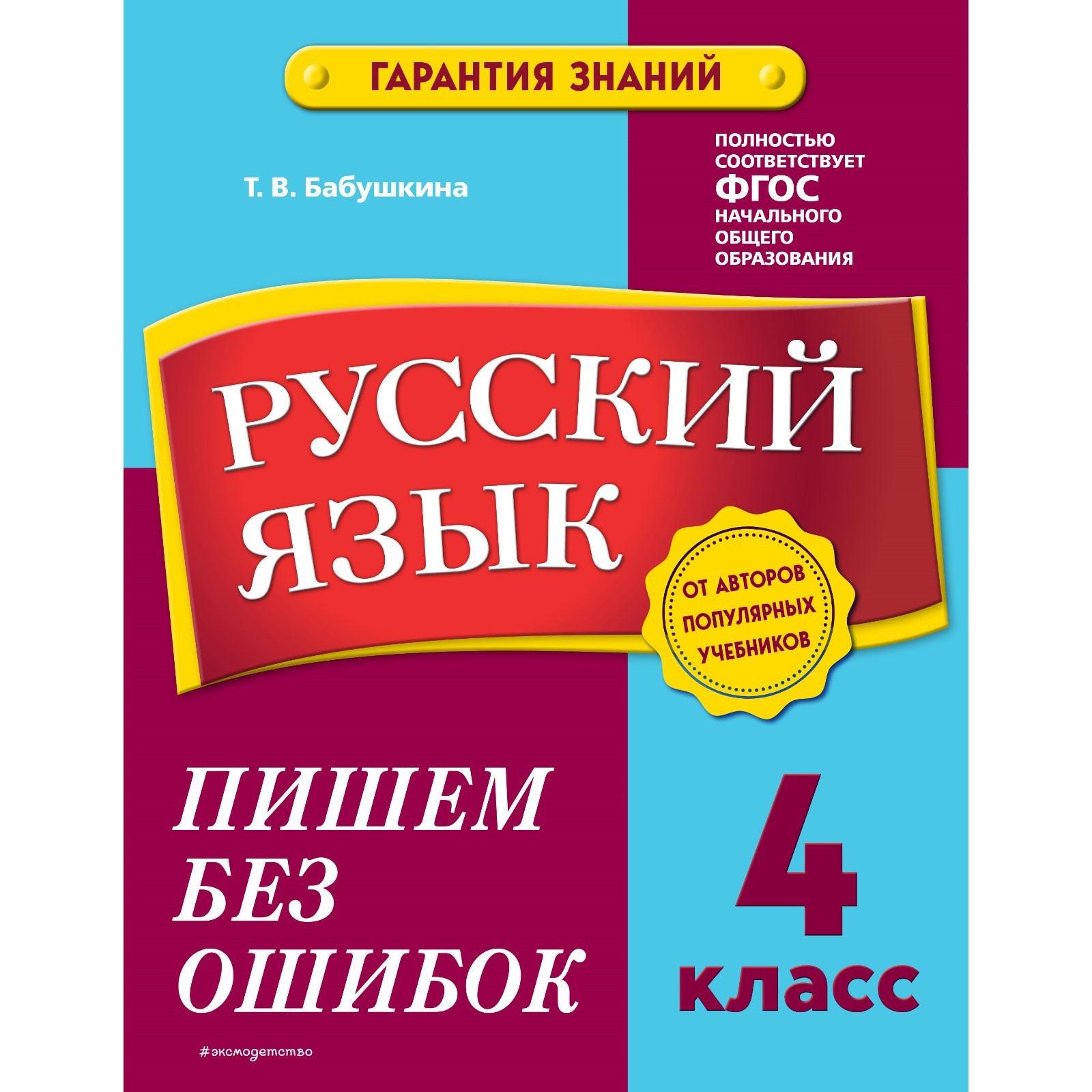 Русский язык. 4 класс. Пишем без ошибок. Бабушкина Т.В. (9225112) - Купить  по цене от 70.00 руб. | Интернет магазин SIMA-LAND.RU