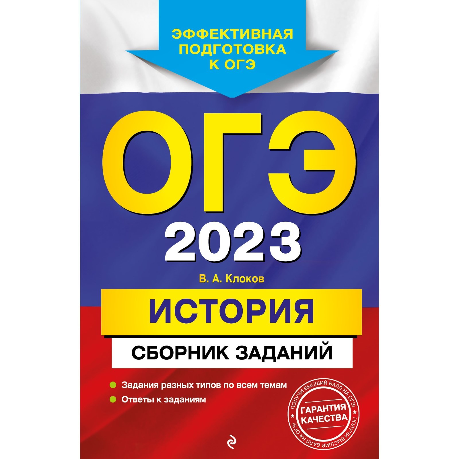 ОГЭ-2023. История. Сборник заданий. Клоков В.А.