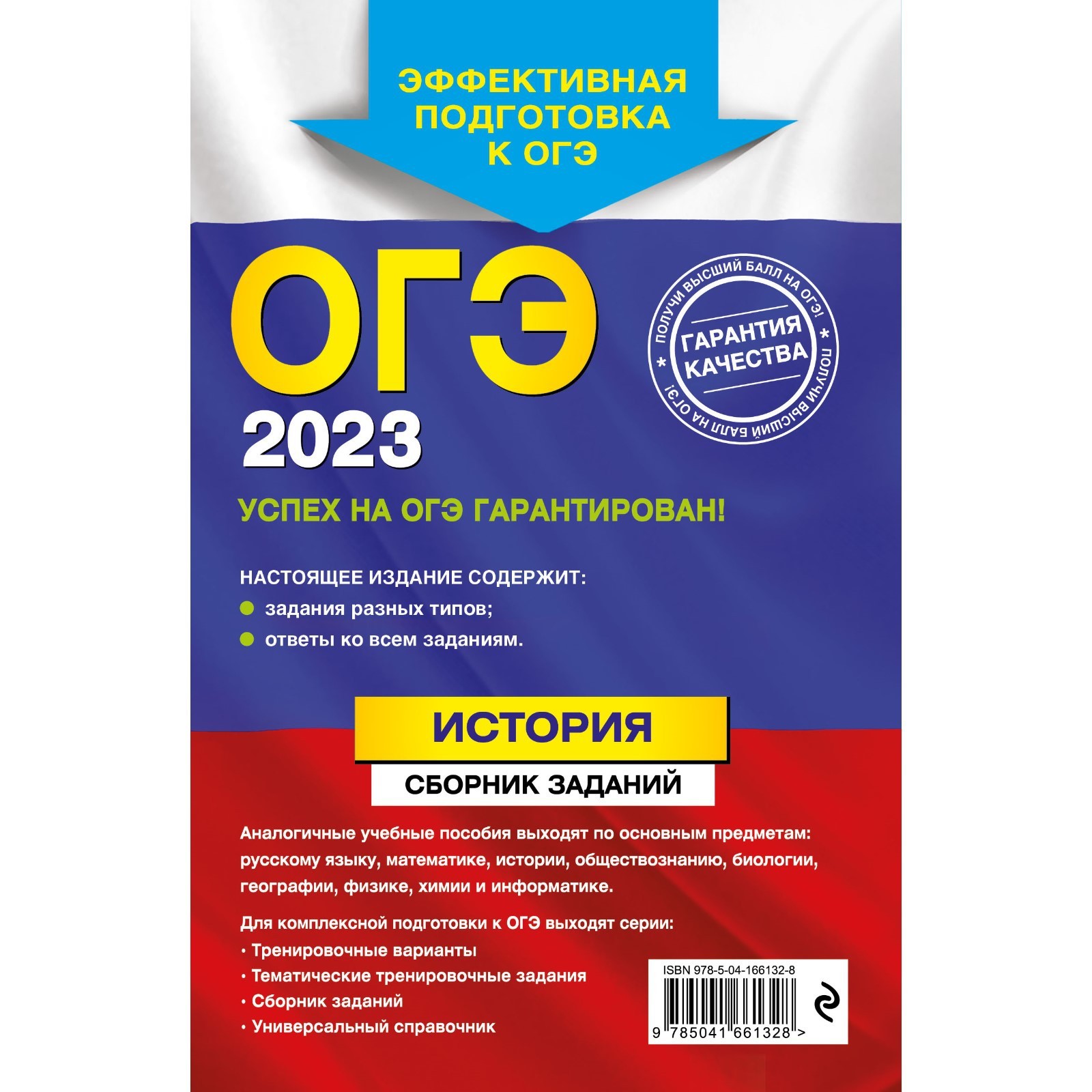 ОГЭ-2023. История. Сборник заданий. Клоков В.А.