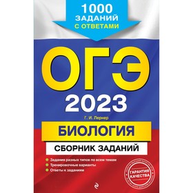 ОГЭ-2023. Биология. Сборник заданий: 1000 заданий с ответами. Лернер Г.И.