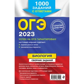 

ОГЭ-2023. Биология. Сборник заданий: 1000 заданий с ответами. Лернер Г.И.
