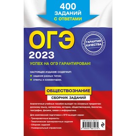 

ОГЭ-2023. Обществознание. Сборник заданий: 400 заданий с ответами. Кишенкова О.В.