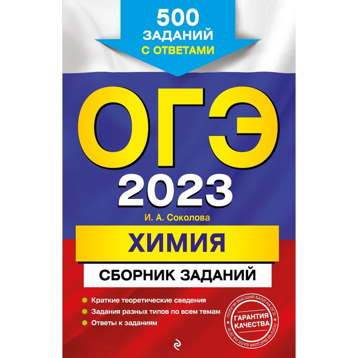 ОГЭ-2023. Химия. Сборник заданий: 500 заданий с ответами. Соколова И.А.