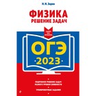 ОГЭ-2023. Физика. Решение задач. Зорин Н.И. - фото 299930286