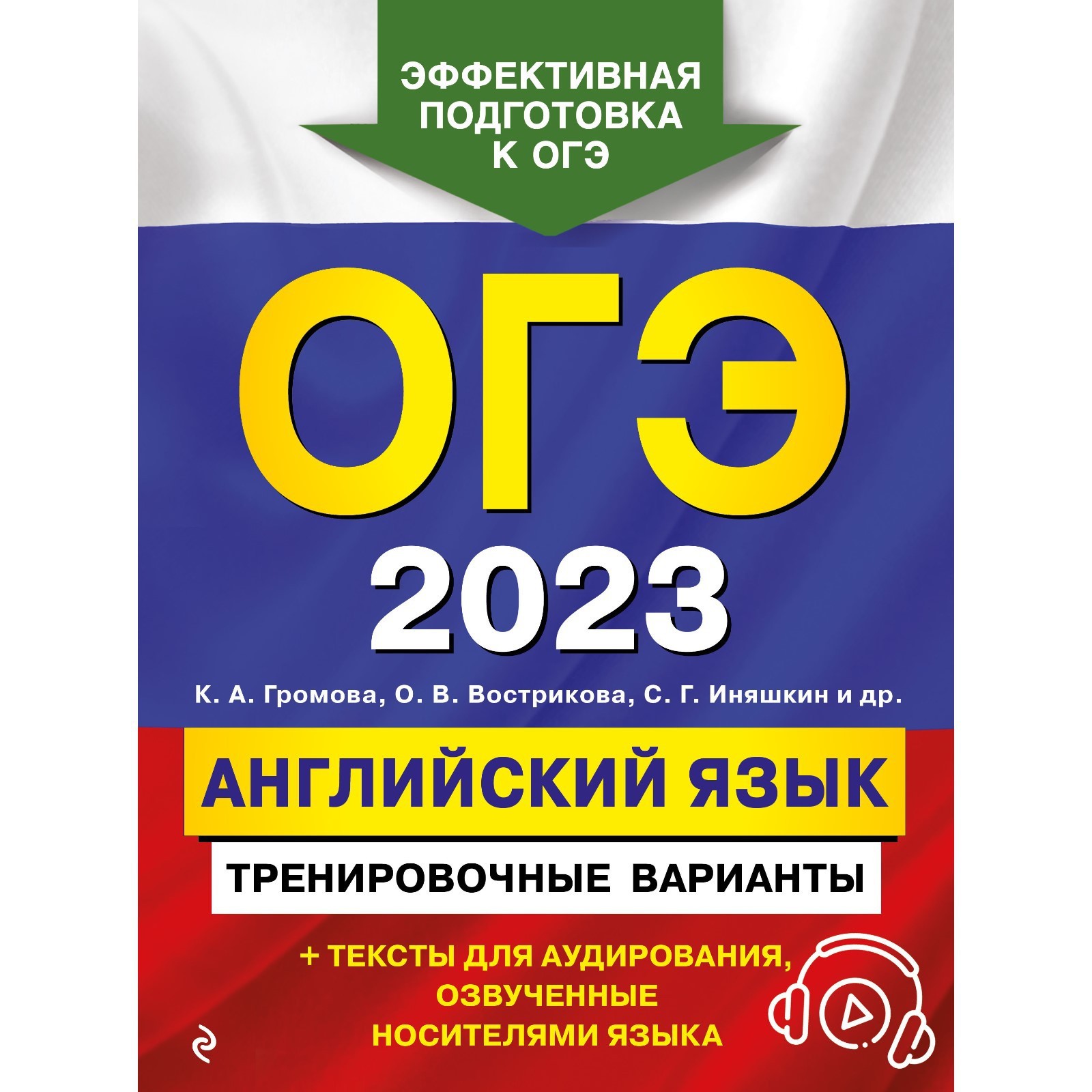 ОГЭ-2023. Английский язык. Тренировочные варианты (+ аудиоматериалы).  Громова К.А., Вострикова О.В., Иняшкин С.Г. и др. (9225119) - Купить по  цене от 340.00 руб. | Интернет магазин SIMA-LAND.RU