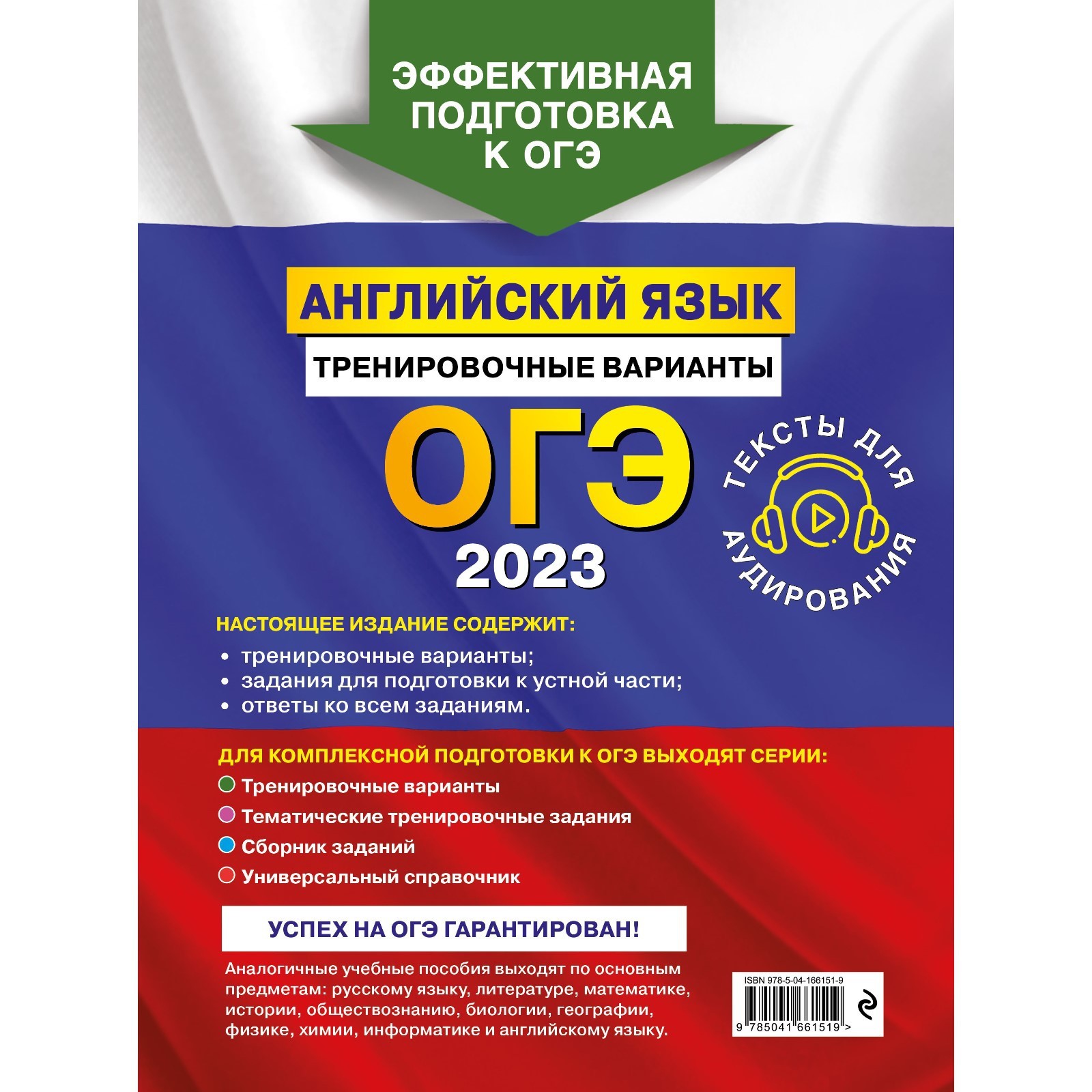 ОГЭ-2023. Английский язык. Тренировочные варианты (+ аудиоматериалы).  Громова К.А., Вострикова О.В., Иняшкин С.Г. и др. (9225119) - Купить по  цене от 340.00 руб. | Интернет магазин SIMA-LAND.RU