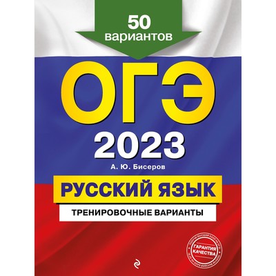 ОГЭ-2023. Русский язык. Тренировочные варианты. 50 вариантов. Бисеров А.Ю.