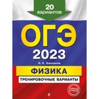 ОГЭ-2023. Физика. Тренировочные варианты. 20 вариантов. Ханнанов Н.К. - фото 9906662