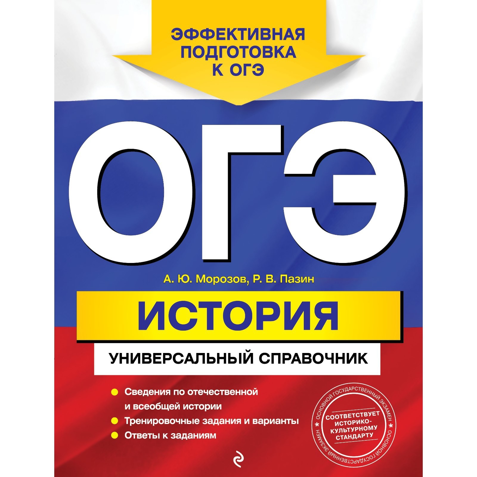 ОГЭ. История. Универсальный справочник. Морозов А.Ю., Пазин Р.В. (9225123)  - Купить по цене от 443.00 руб. | Интернет магазин SIMA-LAND.RU