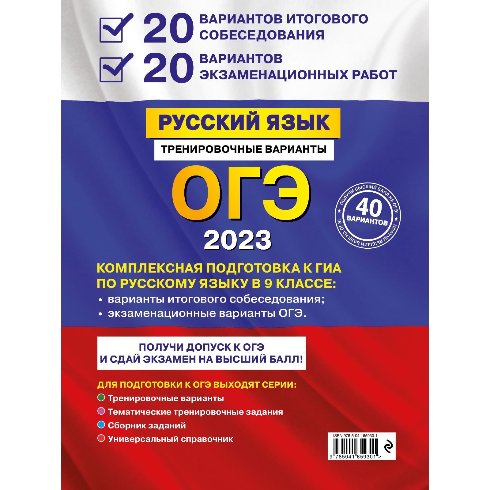 ОГЭ-2023. Русский язык. 20 вариантов итогового собеседования + 20 вариантов  экзаменационных работ. Бисеров А.Ю. (9225125) - Купить по цене от 358.00  руб. | Интернет магазин SIMA-LAND.RU