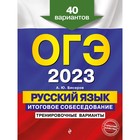 ОГЭ-2023. Русский язык. Итоговое собеседование. Тренировочные варианты. 40 вариантов. Бисеров А.Ю. - фото 299930292