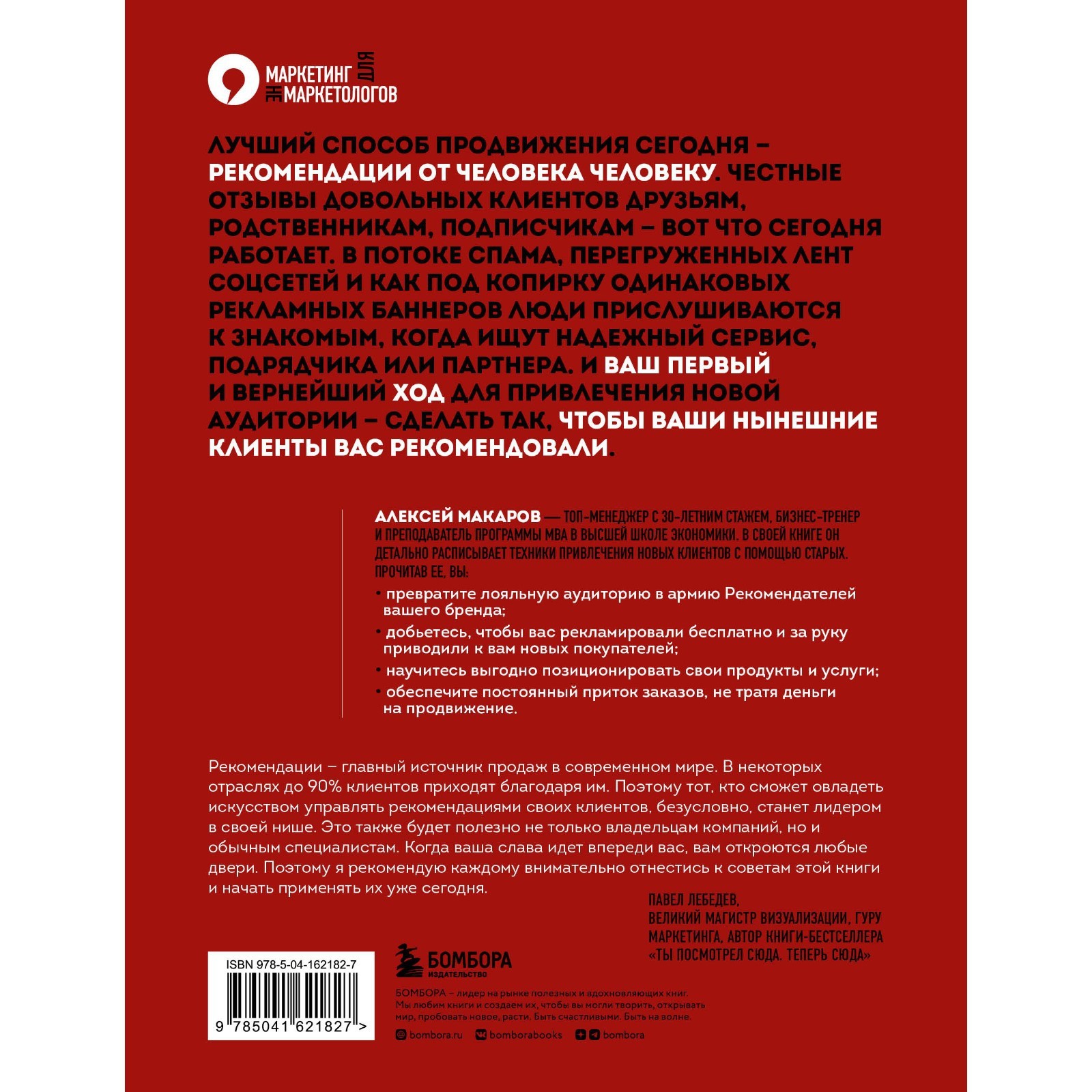 Сила рекомендаций. Как привлекать новых клиентов с помощью старых. Алексей  Макаров (9225134) - Купить по цене от 804.00 руб. | Интернет магазин  SIMA-LAND.RU
