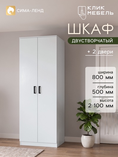 Шкаф распашной двухстворчатый «Клик Мебель», 5 полок, 800×500×2100 мм, цвет белый