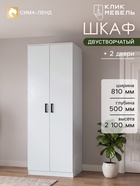 Шкаф распашной двухстворчатый «Клик Мебель», 810×500×2100 мм, цвет белый - Фото 1