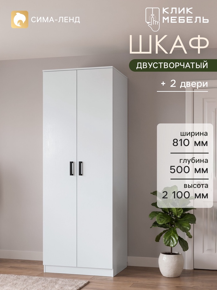 Шкаф распашной двухстворчатый «Клик Мебель», 810×500×2100 мм, цвет белый - Фото 1