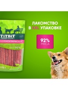 Лакомство TitBit для собак Колбаса Пармская, для всех пород, 350 г - Фото 5