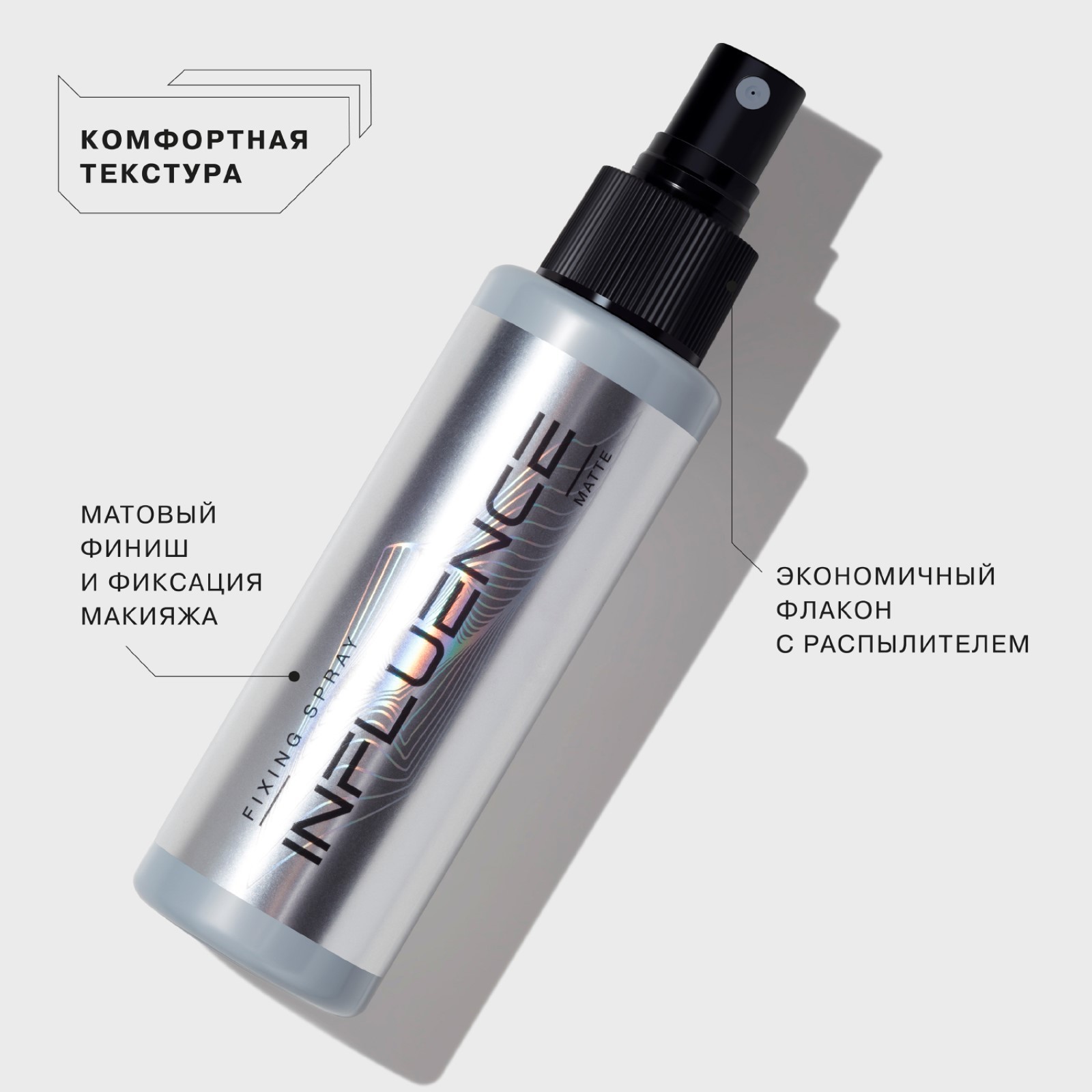 Фиксатор инфлюенс бьюти. Фиксатор спрей influence. Фиксатор макияжа инфлюенс. Influence фиксаторы спреи. Спрей фиксатор для макияжа influence.