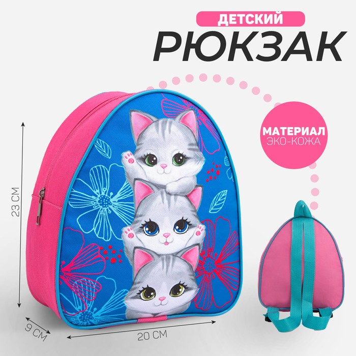 Рюкзак детский «Котята», 23×20,5 см, отдел на молнии - Фото 1