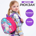 Рюкзак детский для девочки «Единорог на вечеринке», 23х20,5 см, отдел на молнии - фото 299095058