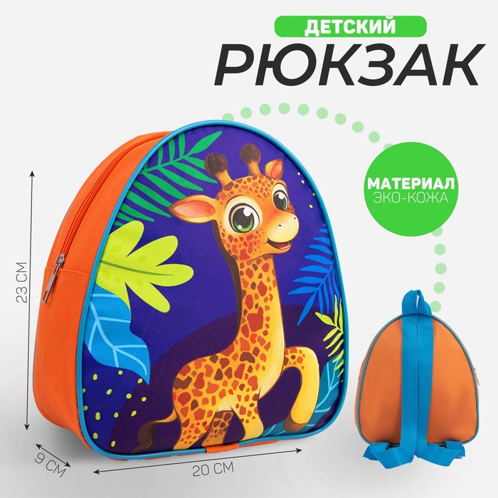 Рюкзак детский «Жираф», 23×20,5 см, отдел на молнии - Фото 1
