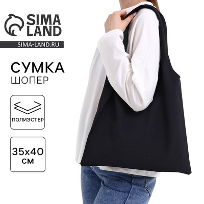 Сумка шопер, 40×35см, чёрный цвет
