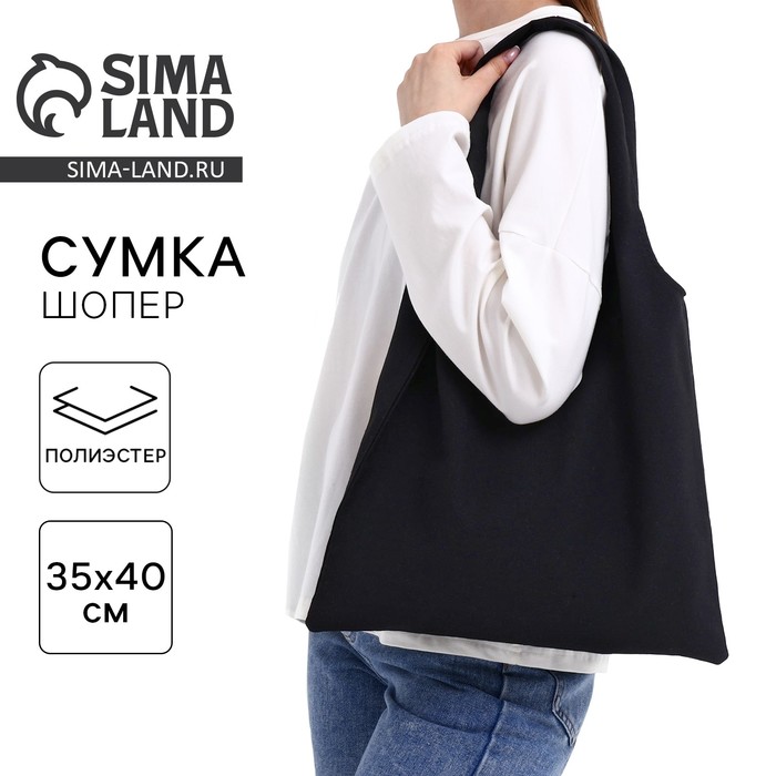 

Сумка шопер, 40×35см, чёрный цвет