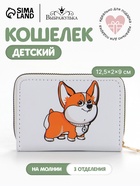 Кошелёк детский Выбражулька «Корги», на молнии, белый - Фото 1
