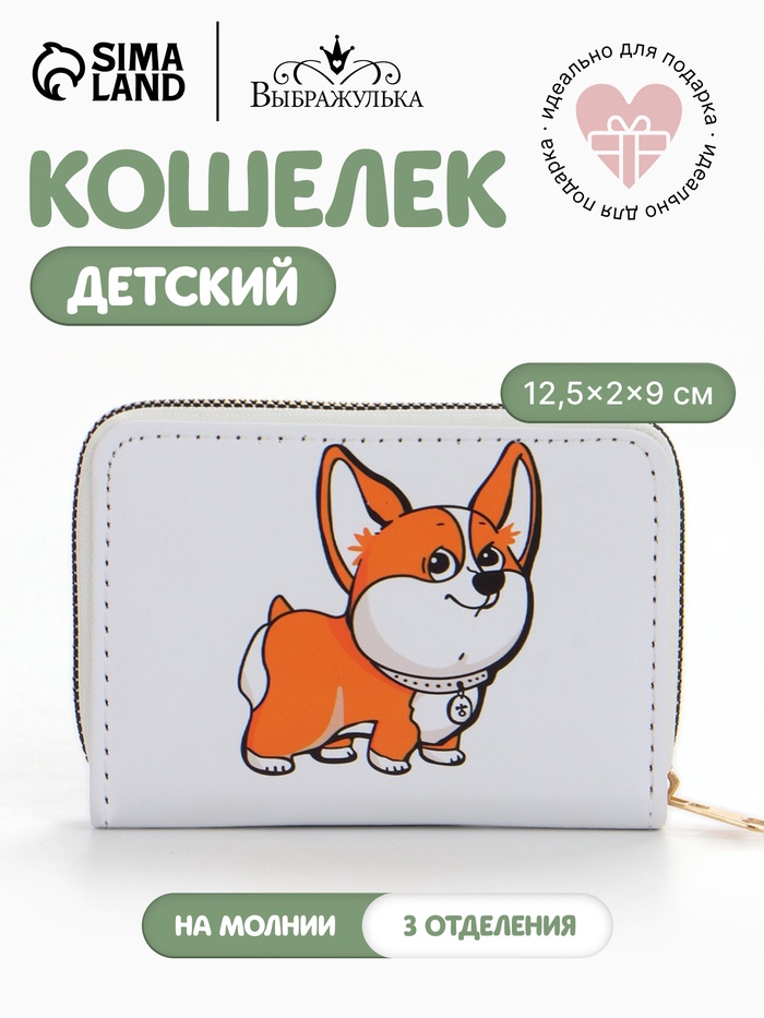 Кошелёк детский Выбражулька «Корги», на молнии, белый - Фото 1