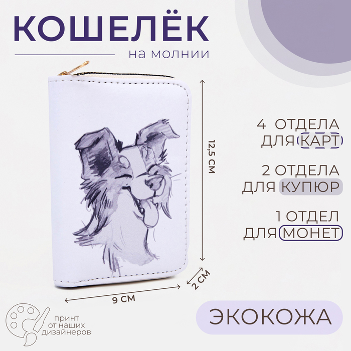 Кошелёк на молнии «Выбражулька», цвет белый - Фото 1