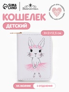 Кошелёк на молнии Выбражулька «Зайка», белый - Фото 1