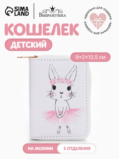 Кошелёк на молнии Выбражулька «Зайка», белый