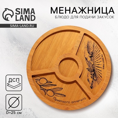 Менажница деревянная «Приятного аппетита» с 4 ячейками, d=25 см