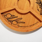 Менажница деревянная «Приятного аппетита» с 4 ячейками, d=25 см - Фото 2