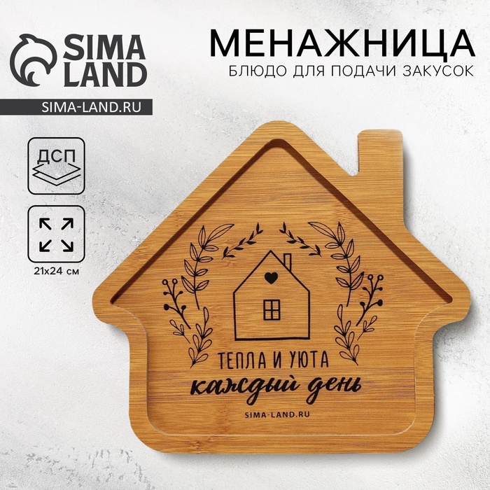 Менажница деревянная «Тепла и уюта» с 1 ячейкой, 24×21 см - Фото 1