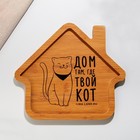Менажница деревянная «Дом там, где твой кот», 24 х 21 см - фото 4358999