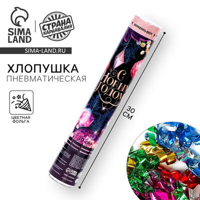Хлопушка пневматическая «С новым годом», 30 см
