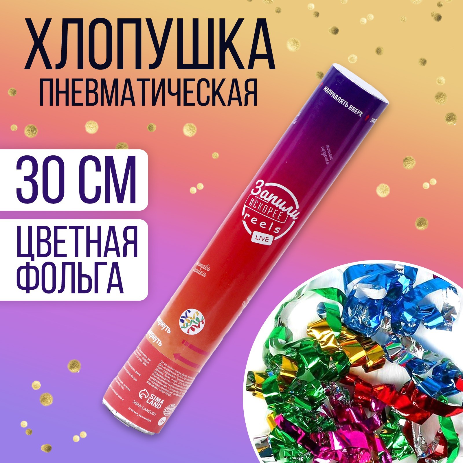 Хлопушка пневматическая «В тренде» 30 см (7724267) - Купить по цене от ...
