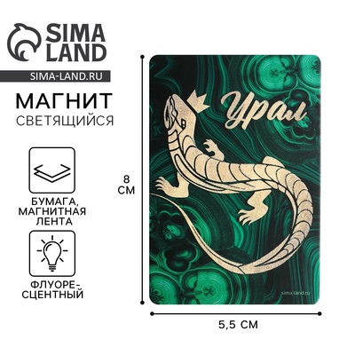 Магнит флуоресцентный «Урал», 8×5.5 см
