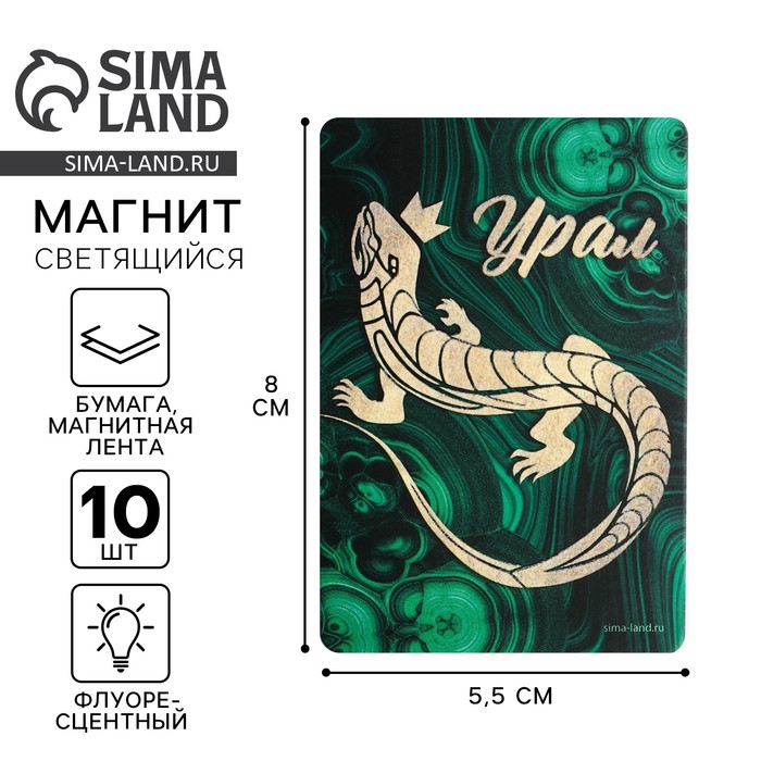 Магнит флуоресцентный «Урал», 8×5.5 см - Фото 1