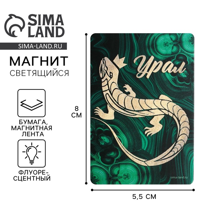 Магнит флуоресцентный «Урал», 8×5.5 см - Фото 1