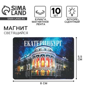 Магнит флуоресцентный «Екатеринбург», 8 х 5,5 см 7905577