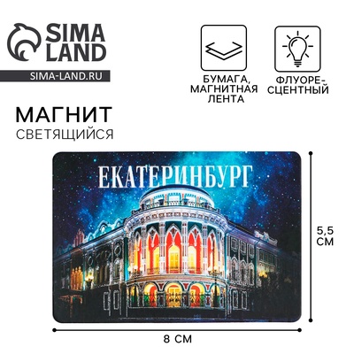Магнит флуоресцентный «Екатеринбург», 8×5.5 см