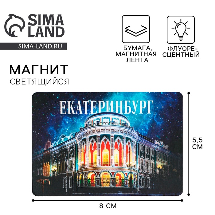 

Магнит флуоресцентный «Екатеринбург», 8 х 5,5 см