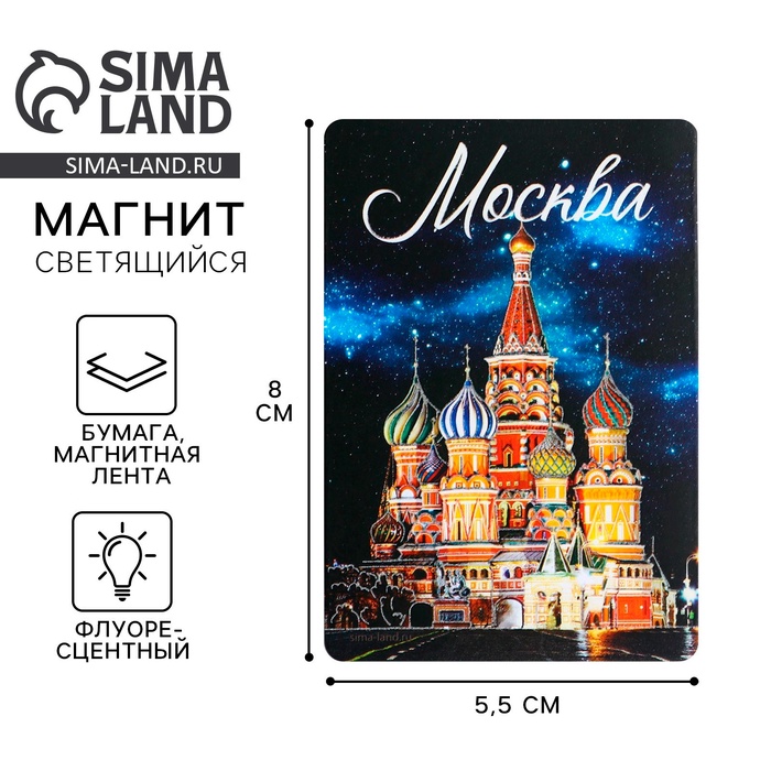 Магнит флуоресцентный «Москва», 8×5.5 см - Фото 1