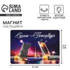 Магнит флуоресцентный «Санкт-Петербург», 8×5.5 см - Фото 1