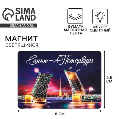 Магнит флуоресцентный «Санкт-Петербург», 8×5.5 см