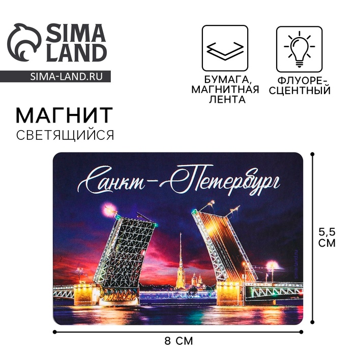 Магнит флуоресцентный «Санкт-Петербург», 8×5.5 см - Фото 1